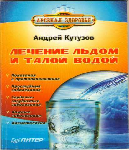 Продам: Лечение льдом и талой водой. Андрей Куту