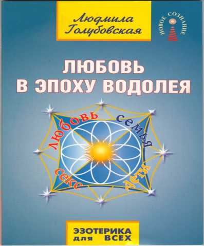 Продам: Любовь в эпоху водолея. Людмила Голубовс