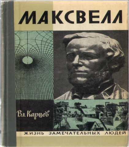 Продам: Максвелл Джеймс («Жизнь замечательных лю