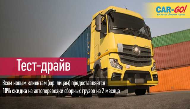 Предложение: Перевозка сборных грузов по РФ и РБ