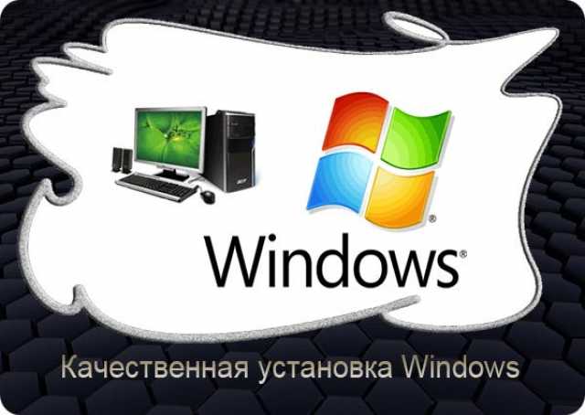 Предложение: Установка Windows. Настройка ПК