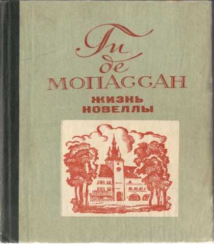 Продам: Ги де Мопассан. Жизнь (новеллы)