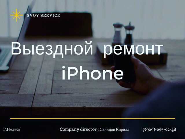Предложение: Выездной ремонт iPhone