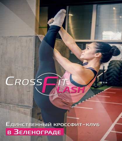 Предложение: CrossFit Flash