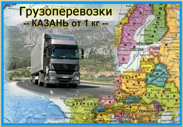 Предложение: грузоперевозки в Казани, перевозки 