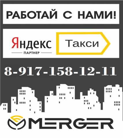 Вакансия: Работа в Яндекс.Такси