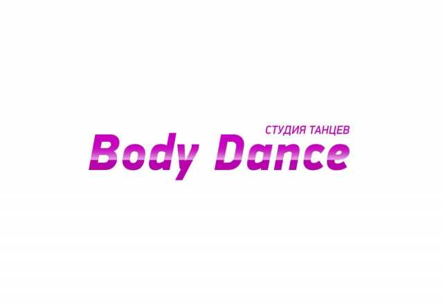 Предложение: Студия танцев Body Dance