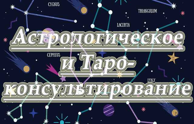 Предложение: Астрологическая консультация, Таро (МАК)