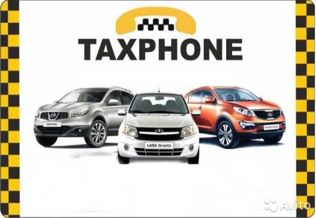 Вакансия: Водитель такси в компанию Таксфон