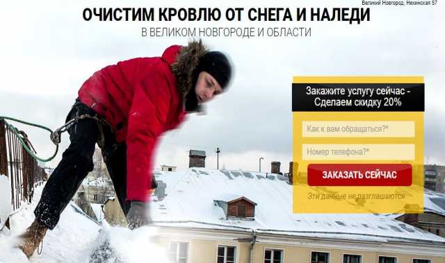 Предложение: Очистка крыши от снега и наледи в Великом Новгороде