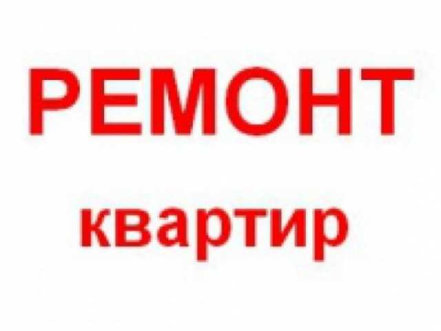 Предложение: Ремонт квартир под ключ 