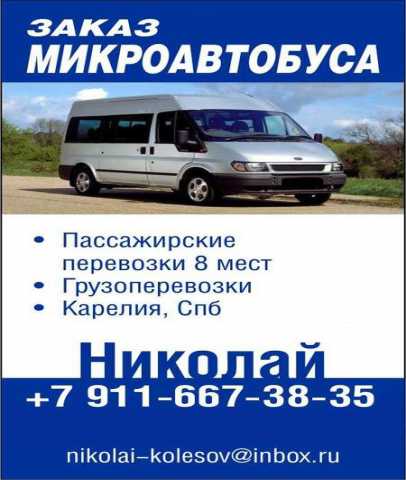 Предложение: Пассажирские перевозки-Заказ автобуса