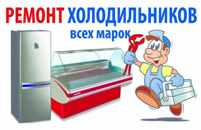 Предложение: Ремонт холодильников и стиральных машин