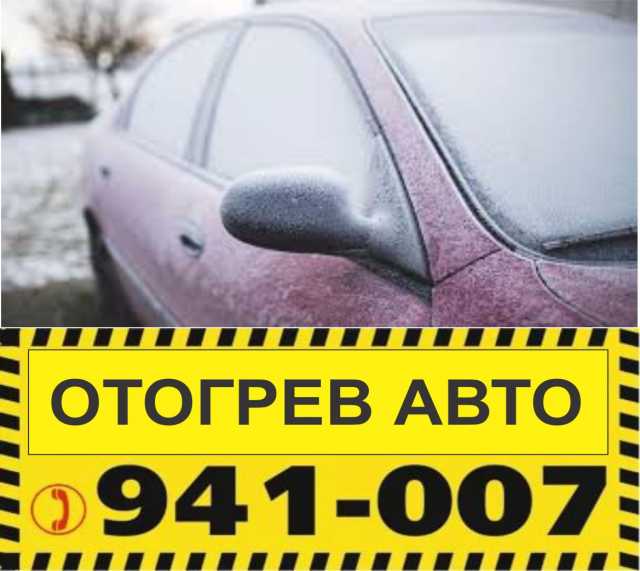 Предложение: Автоотогрев 941-007 в Томске AvtoBoss