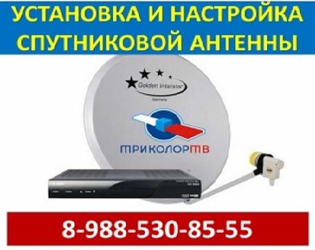 Ремонт триколор. Сервисный центр Триколор ТВ. Параметры антенны Триколор. Настройщик тарелки Триколор. Настройка антенны Триколор.