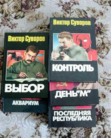 Продам: 5 книг Виктора Суворова