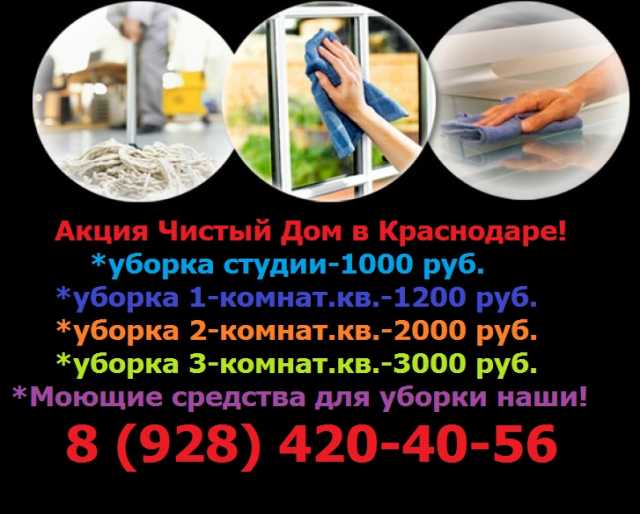 Предложение: Уборка квартир домов в Краснодаре акция!