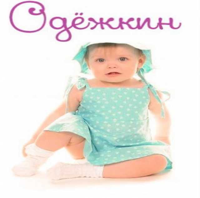 Продам: Детская одежда от российского производит