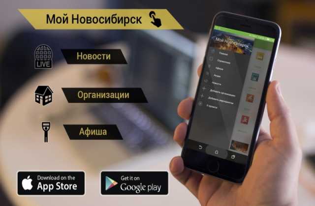 Предложение: Реклама в приложении Мой Новосибирск