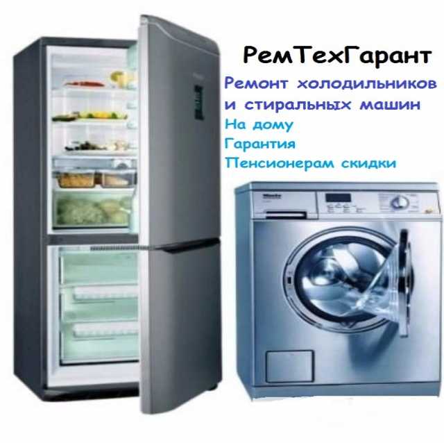 Предложение: Ремонт холодильников и стиральных машин.