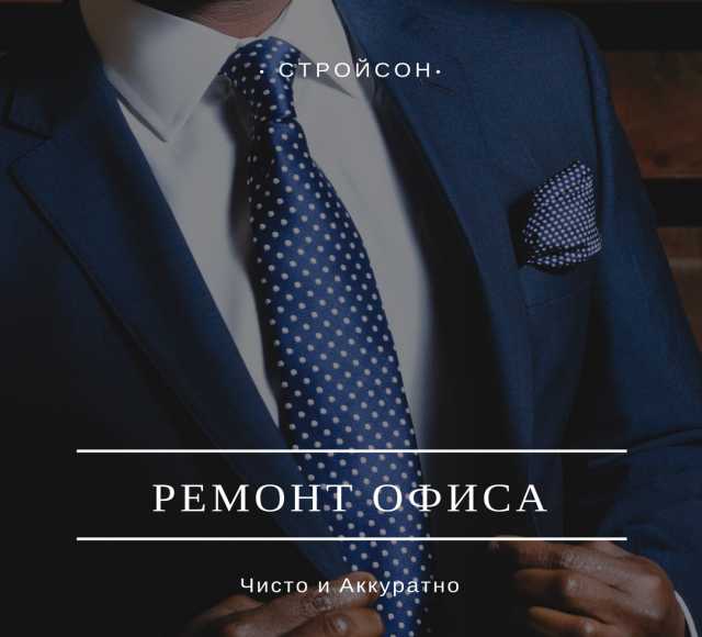 Предложение: Ремонт офисов