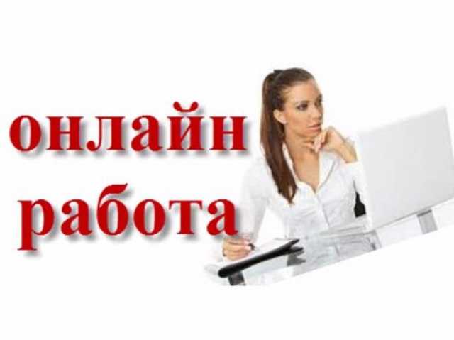 Вакансия: "Допoлнительный зaработок в интернете в 