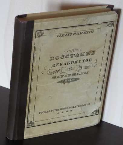 Продам: книга Восстание декабристов.1926 г.