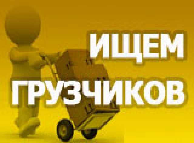 Авито ежедневная. Требуются грузчики оплата ежедневно картинки. Грузчики . Разнорабочие. За. Наличку. Требуются грузчики оплата ежедневно объявление. Грузчик с ежедневной оплатой СПБ.