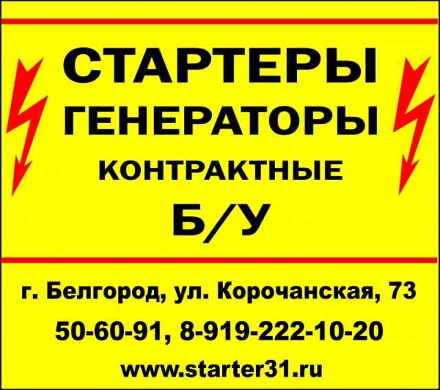 Продам: Контрактные стартеры и генераторы(Б/У) и