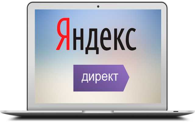Предложение: Реклама в Яндекс.Директ