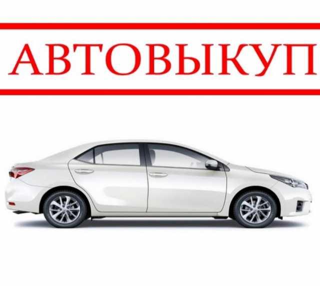 Продам: Выкупаю дорого ваше авто.