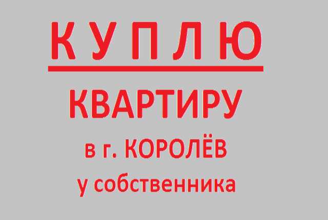 Куплю: квартиру