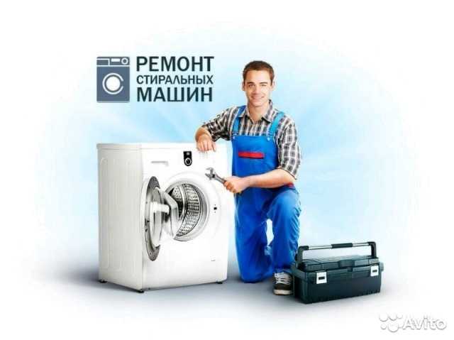 Предложение: Ремонт стиральных машин автомат.Гарантия