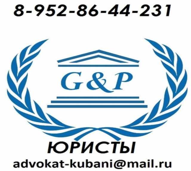 Предложение: Юридические услуги Краснодар