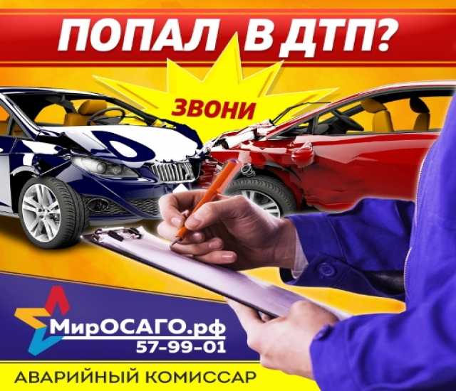 Предложение: Помощь аварийного комиссара при ДТП