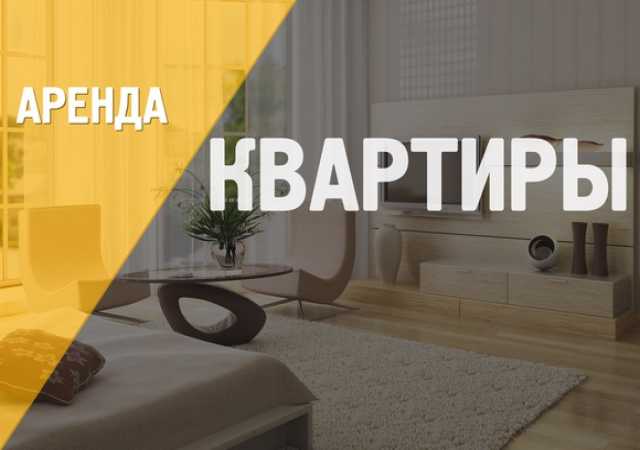 Сдам: квартиру