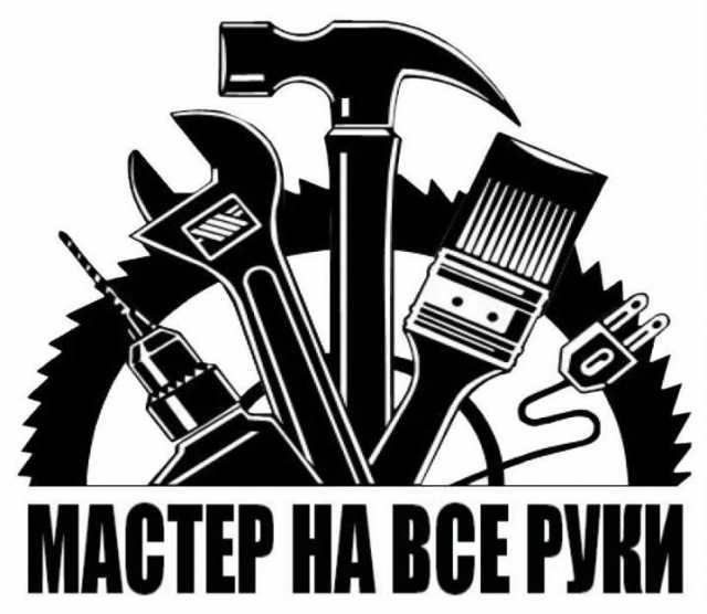 Предложение: Мастер - универсал