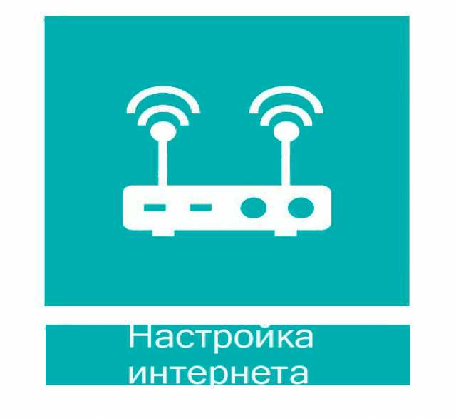 Предложение: Настройка интернет, WiFi