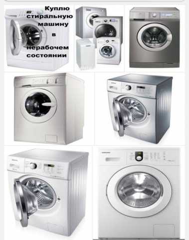 Куплю: стиральную машину-автомат