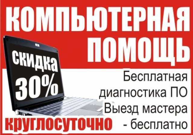 Предложение: Ремонт компьютеров и ноутбуков на выезде