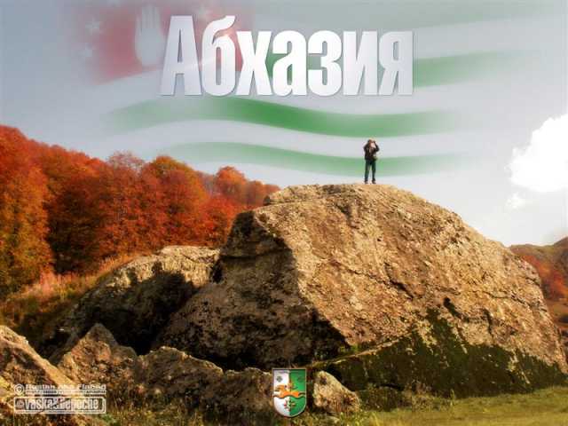 Предложение: Абхазия!