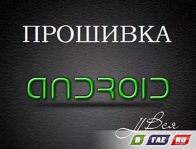 Предложение: Переврошивка Android устройств