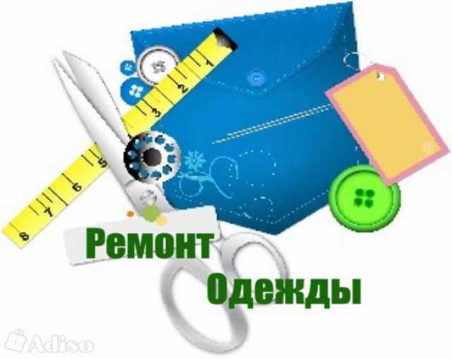 Предложение: Ремонт одежды