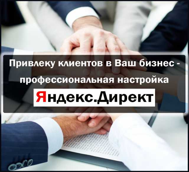 Предложение: Настрою рекламу в Яндекс (РСЯ) 3500р
