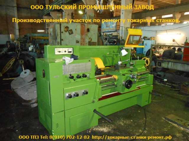 Продам: Заводской ремонт токарных станков в Туле
