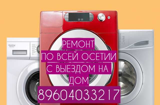 Предложение: Ремонт стиральных машин по Осетии