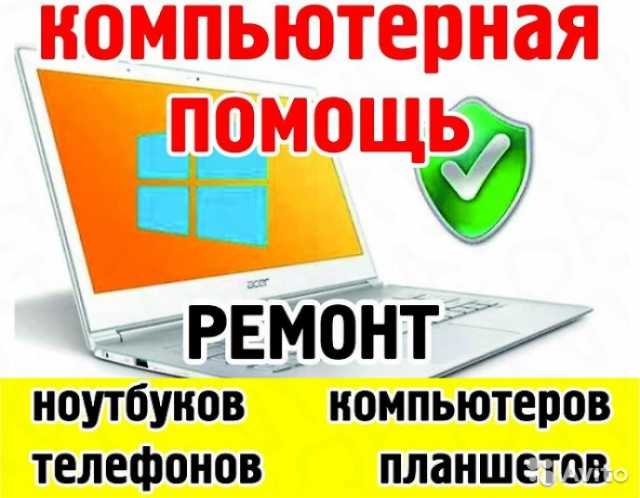 Предложение: Ремонт компьютеров и ноутбуков Курск