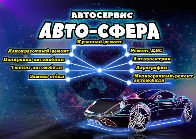 Предложение: Автосервис "Авто-Сфера" Барнаул