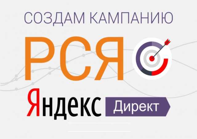 Предложение: Реклама в РСЯ (Яндекс Директ) 