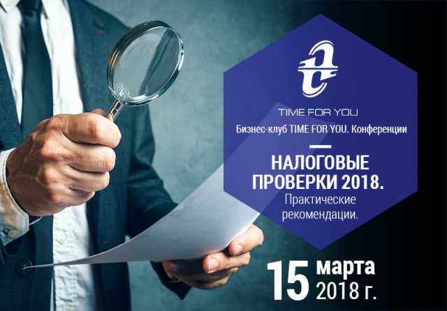 Предложение: Налоговые проверки 2018. 